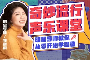 零基础唱歌速成：郭潇雨声乐课12讲