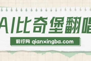 AI比奇堡翻唱，短视频新鲜赛道，小白快速涨粉丝10W+