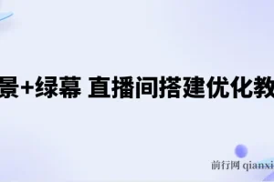 实景+绿幕直播间搭建优化教程，直播间搭建方案
