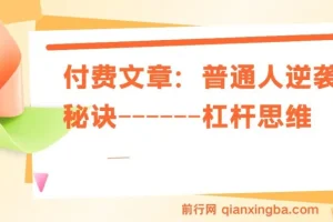 付费文章：普通人逆袭的秘诀——杠杆思维