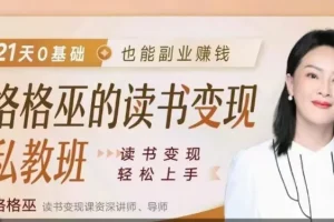 格格巫的读书变现私教班2期，读书变现，0基础也能副业赚钱