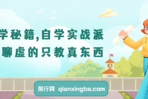 【精】自学秘籍，自学实战派，不聊虚的只教真东西