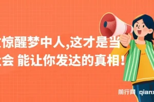 某公众号付费文章《一文惊醒梦中人，这才是当下社会能让你发达的真相》