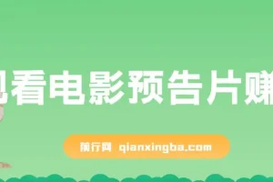 观看电影预告片赚钱，即看即赚简单无脑，单号收益5美金可批量