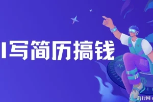 AI写简历搞钱，一本万利的蓝海潜力赛道，半自动搬砖，2小时收入300+，一天轻松1000+闭眼入