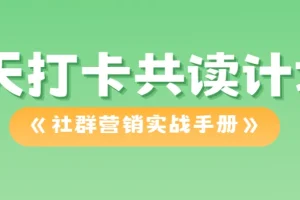 21天打卡共读计划《社群营销实战手册》