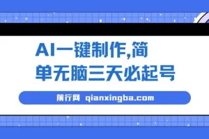 AI一键制作，简单无脑三天必起号，月入3w+，保姆级教程