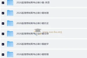 2026 高考 必刷小题 理想树—零轮固基,一轮上分–高考9科全套(新高考完整版)