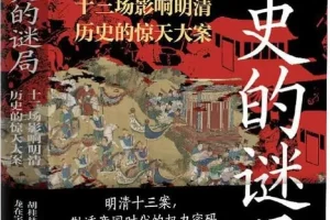 《历史的谜局》明清帝国十三场影响深远的历史大案 2025-7月新书推荐[PDF]
