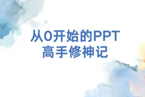 从0开始的PPT高手修神记