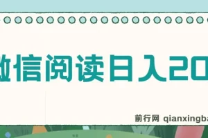 微信阅读日入200+，小白轻松上手，随时随地操作