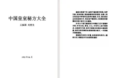 《中国皇室秘方大全》[pdf]
