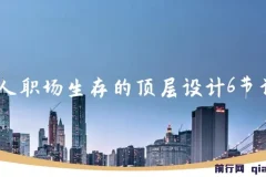 个人职场生存的顶层设计6节课