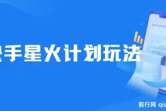 快手星火计划，零门槛、零粉丝也能参与，而且收益可观，一条视频爆赚7000+！