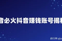 抖音必火抖音赚钱账号揭秘课