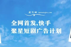 全网首发，快手聚星短剧广告计划，单个手机30-100，无粉丝量要求，老号就行