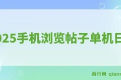 2025手机浏览帖子单机日30+，提现秒到账，可矩阵操作