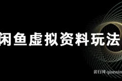 闲鱼虚拟资料玩法，两份收益，每天操作十分钟，全自动发货