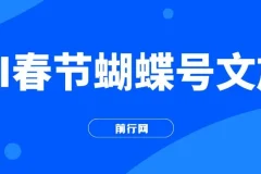 AI春节搞钱4.0升级版 蝴蝶号超火爆文旅赛道 AI一键制作 批量出内容 春节做轻松