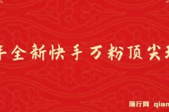 25年全新快手万粉玩法，全程一部手机轻松搞定，一分钟两条作品，零成本