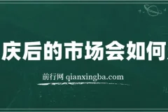 某付费文章：国庆后的市场会如何走?