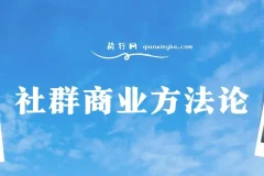 社群商业方法论