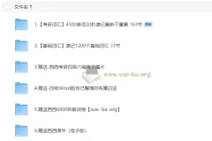西西单词速记课堂资料合集320节课完整版 1200基础词汇+4300考研词汇+6000词根+四六级+课件等