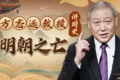 【方志远教授讲明史：明朝之亡（完结）】