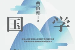 《中国国学常识》国学大师曹伯韩70年畅销不衰的国学知识大全[PDF]