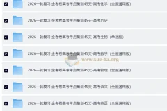 【2026年新高考备考】2026版金考卷一轮复习高考考点集训45天