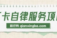 打卡自律服务项目，零成本操作简单小白可做，赛道小众需求量高，一单高达90元月入1w+