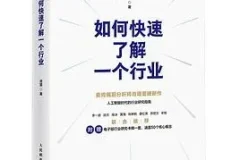 豆瓣8.9 《如何快速了解一个行业》