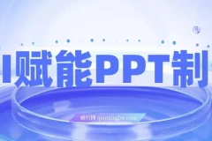 AI赋能PPT制作，每日2小时，普通人0基础实操月入7k+ 的变现攻略