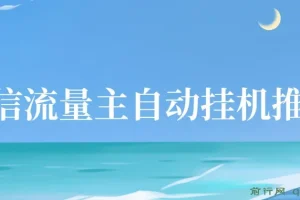 微信流量主自动挂JI推广，轻松日入多张，简单易上手，做就有收益