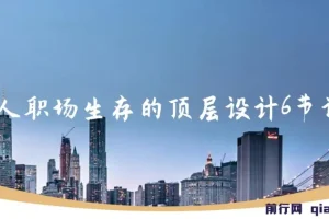 个人职场生存的顶层设计6节课