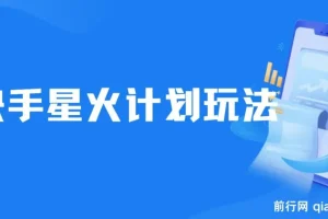 快手星火计划，零门槛、零粉丝也能参与，而且收益可观，一条视频爆赚7000+！