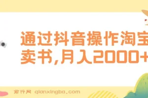 通过抖音操作淘宝客卖书，月入2000+