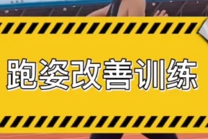30天运动跑姿改善计划