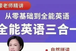 柠檬老师《全能英语综合课程 (三合一) 》