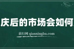 某付费文章：国庆后的市场会如何走?