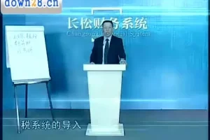 张金宝15讲：企业财务体系搭建实战教程