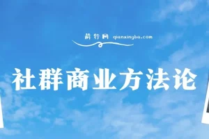 社群商业方法论