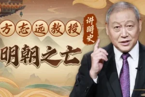 【方志远教授讲明史：明朝之亡（完结）】