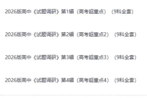 《2026版高考：试题调研》淘宝热卖，高中超重点9科全套 1-4辑合集 [8.5GB]