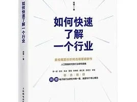 豆瓣8.9 《如何快速了解一个行业》
