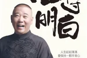 《活得明白》郭德纲2024全新著作 聊的是人情 看的是人间 谈的是人性[pdf]