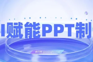 AI赋能PPT制作，每日2小时，普通人0基础实操月入7k+ 的变现攻略
