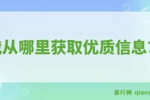 某公众号付费文章《我从哪里获取优质信息？》