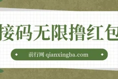 接码无限撸红包一分钟0.6无脑操作一天保底利润200