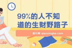 99%的人不知道的生财野路子，只掌握在少数人手里